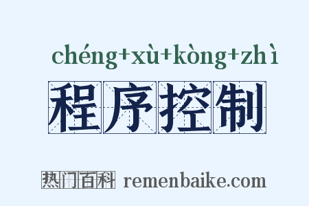 程序控制是什么意思的图片